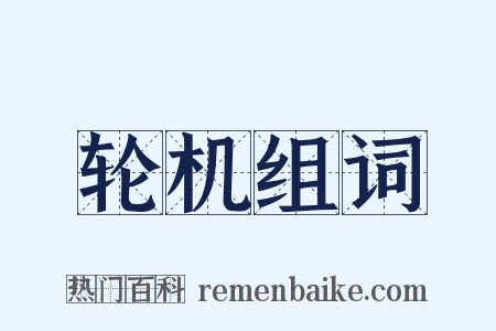 轮机组词是什么意思的图片